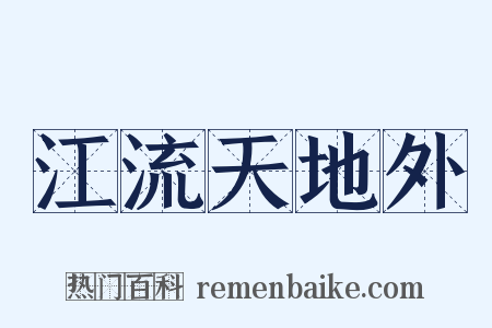 江流天地外是什么意思的图片